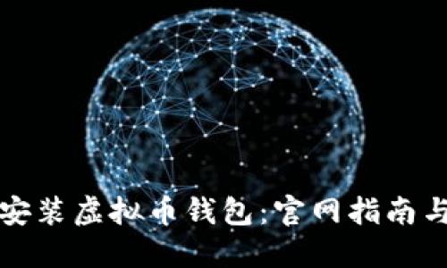 如何快速安装虚拟币钱包:官网指南与实用技巧