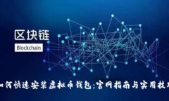 如何快速安装虚拟币钱包
