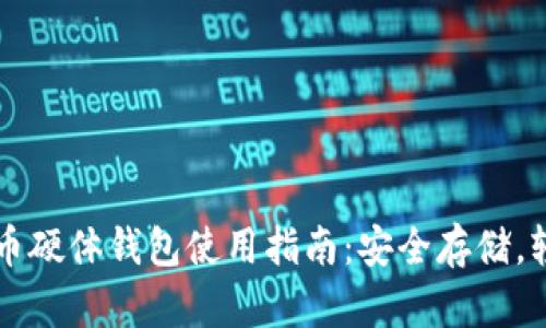 数字货币硬体钱包使用指南：安全存储，轻松交易