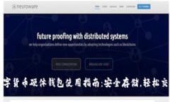 数字货币硬体钱包使用指
