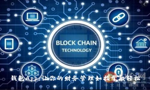 钱包App:让你的财务管理如指掌般轻松