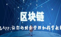 钱包App：让你的财务管理