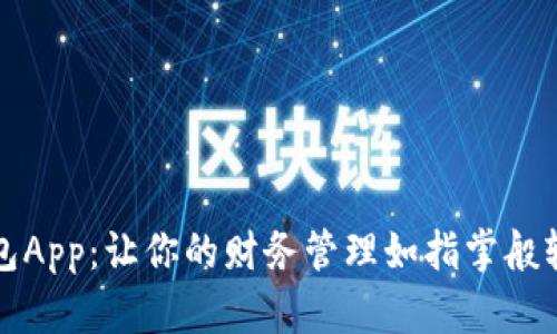 钱包App:让你的财务管理如指掌般轻松