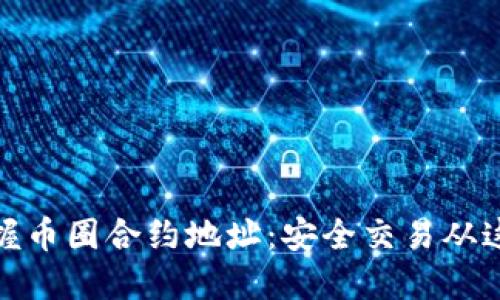 轻松掌握币圈合约地址:安全交易从这里开始