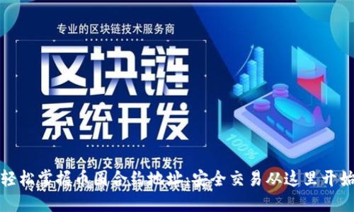 轻松掌握币圈合约地址:安全交易从这里开始