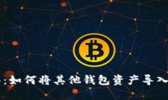 轻松迁移：如何将其他钱