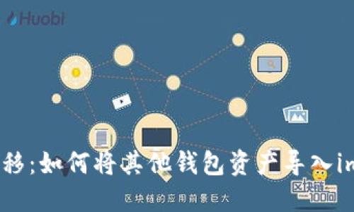 轻松迁移:如何将其他钱包资产导入imToken