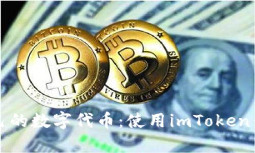 轻松创建您自己的数字代币:使用imToken钱包的简单指南