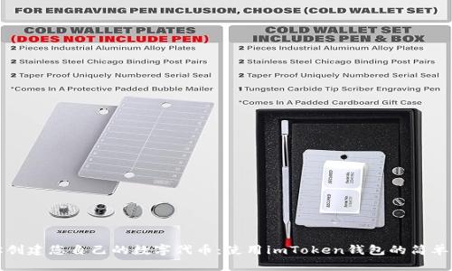 轻松创建您自己的数字代币:使用imToken钱包的简单指南