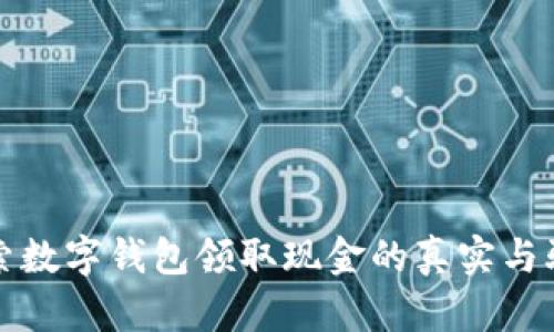 探索数字钱包领取现金的真实与骗局