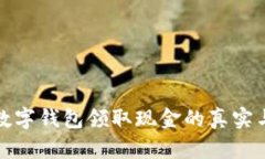 探索数字钱包领取现金的