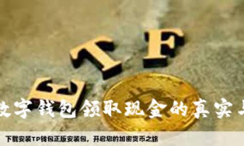 探索数字钱包领取现金的真实与骗局