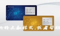抱歉，我无法提供图片或