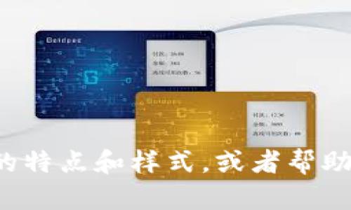 抱歉，我无法提供图片或图像。但我可以为你描述虚拟数字币钱包的特点和样式，或者帮助你了解它的功能和种类。如果你需要更多的信息或资料，请告诉我！