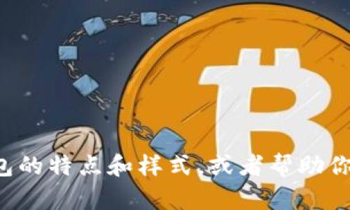 抱歉，我无法提供图片或图像。但我可以为你描述虚拟数字币钱包的特点和样式，或者帮助你了解它的功能和种类。如果你需要更多的信息或资料，请告诉我！