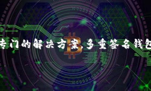 截至我最后更新的信息（2023年10月），imToken 钱包本身并不直接支持多重签名功能。imToken 是一个相对友好的钱包，主要适用于个人用户来管理他们的加密货币资产，包括以太坊及其代币和其他主流区块链资产。

### 什么是多重签名？

多重签名（multisig）是一种安全措施，它要求多个私钥来授权一笔交易。换句话说，即使某个人的私钥被盗，攻击者也无法转移资产，因为他们没有其他必要的密钥。这种方法常用于商业组织、金融公司以及需要高安全性的场景，例如管理大型基金或合作社的钱包。

### imToken和多重签名钱包的替代方案

如果你需要多重签名的功能，以下是几种可行的替代方案：

1. **其他专用多重签名钱包**：
   - **Gnosis Safe**：这是一款非常受欢迎的多重签名钱包，支持以太坊和ERC20代币。它允许用户设定交易需要多少个签名才能被批准，非常灵活。
   - **Electrum**：针对比特币的多重签名解决方案，适合需要比特币管理的用户。

2. **硬件钱包**：
   - 很多硬件钱包（如 Ledger 或 Trezor）也提供类似多重签名的功能，尤其是在使用多个设备的情况下。通过将不同的私钥存储在不同的硬件设备上，安全性得以增强。

3. **智能合约钱包**：
   - 有些平台允许你创建智能合约钱包，使用复杂的智能合约逻辑来实施多重签名。这种方式通常需要一定的编程知识，但可以高度定制化。

### 何时使用多重签名钱包？

多重签名钱包适用于以下情况：
- **团队合作**：如果多个团队成员需要共同管理资金，使用多重签名可以确保透明和安全。
- **组织或企业**：资金管理涉及多个利益相关者，需确保所有人同意。
- **高风险资产**：对于价值较高的加密资产，使用多重签名可以增加安全保障。

### 如何选择合适的钱包？

在选择支持多重签名的钱包时，请考虑以下几个因素：
1. **安全性**：确保选定的钱包提供高水平的安全性，防止黑客攻击。
2. **用户友好性**：即使是多重签名钱包，也应该易于操作，适合所有用户。
3. **兼容性**：确保钱包兼容你需要管理的各种资产类型。

### 结论

虽然imToken钱包在用户体验方面表现良好，但在多重签名功能上仍有局限。如果你需要这一功能，建议寻找其他更专门的解决方案。多重签名钱包为你的数字资产提供了一种额外的防护层，是保障资金安全的重要工具。

如需了解更多关于加密货币的钱包信息或如何安全管理资金，欢迎随时问我！