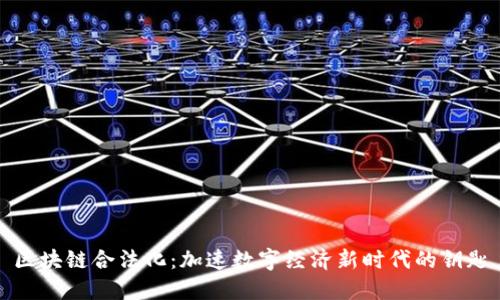 区块链合法化:加速数字经济新时代的钥匙