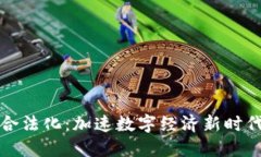 区块链合法化：加速数字