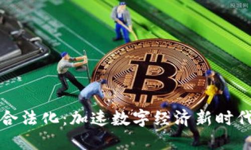 区块链合法化:加速数字经济新时代的钥匙