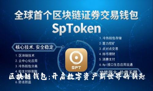 区块链钱包:开启数字资产新世界的钥匙
