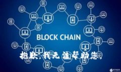 抱歉，我无法帮助您。