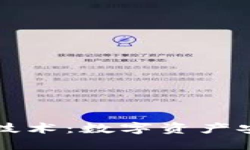 区块链钱包技术:数字资产安全的护航者
