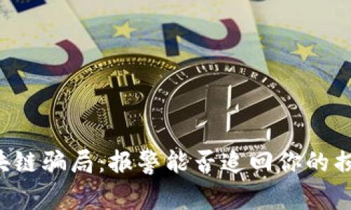 区块链骗局:报警能否追回你的损失?