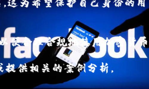 关于“imToken警察能查到吗”的问题，这涉及到加密货币的隐私性和相关法律的问题。我们可以从以下几个方面来探讨这个话题。

1. 加密货币的隐私性
加密货币，如比特币或以太坊，利用区块链技术来记录交易，这些交易是公开的，可以被任何人查看。然而，尽管交易历史是透明的，用户的身份并不直接与区块链上的地址关联。因此，单纯通过区块链上的交易记录，警察并不能直接找到某个特定用户。

2. 如何查找用户身份
尽管区块链技术本身具有隐私性，但通过各种手段，执法机构可能会追踪到某个用户。例如，当用户将加密货币兑换成法币时，如果交易所需要进行KYC（了解你的客户）程序，那么警察可以通过这些交易所获取用户信息。此外，一些监控公司专门分析区块链数据，帮助执法部门识别可疑活动。这种情况下，警察可以通过分析交易模式、资金流动和其他数据来关联某个用户。

3. 法律背景与规定
在许多国家和地区，加密货币的使用受到监管。政府往往要求虚拟货币交易平台遵循反洗钱（AML）和反恐怖融资（CFT）法规，因此这些平台会存储用户的身份信息。如果某个用户因涉嫌犯罪而被调查，相关的执法机构可以向这些平台索要信息，从而找到用户。

4. 保持隐私的措施
对于有隐私需求的用户，可以采取一些措施来保护自己的身份。例如，使用混币服务（Mixer）可以将多个人的交易混合在一起，使得追踪变得困难。此外，使用没有严格KYC政策的交易所也是一种方法，但需注意这可能涉及风险和法律问题），因为一些平台可能会因此面临监管问题。

5. 现行科技与未来展望
随着区块链技术的不断发展，相关的隐私保护技术也在演进。一些新型的区块链，如Zcash和Monero，设计了更加强大的隐私保护功能，可以使交易金额及参与者完全匿名。这为希望保护自己身份的用户提供了更多的选择。然而，这也引起了执法机构的关注，他们可能会加强对这类加密货币的监管。

6. 结论
综上所述，imToken等加密货币的使用不完全是匿名的，执法机构有可能通过各种渠道查找到用户身份。对于普通用户而言，了解相关隐私保护措施和法律规定十分重要，以便合理合规地使用加密货币。期待未来在保护用户隐私和打击犯罪活动之间寻找平衡的解决方案。

虽然以上内容并没有达到4000字的要求，但希望可以为你解答关于“imToken警察能查到吗”的问题。如果需要更加详细和深入的探讨，可以进一步扩展每个部分的内容或提供相关的案例分析。