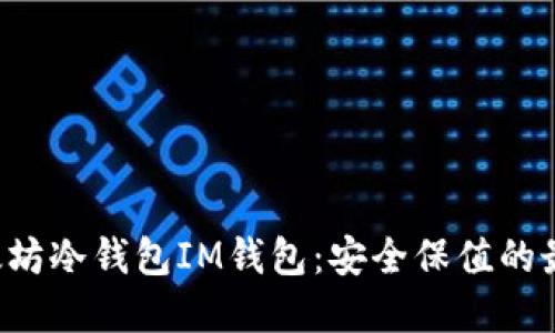 揭秘以太坊冷钱包IM钱包:安全保值的最佳选择!