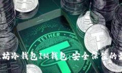 揭秘以太坊冷钱包IM钱包：