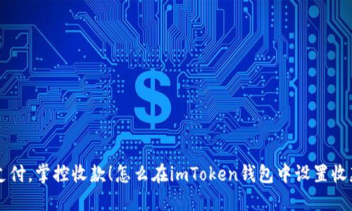 简化支付,掌控收款!怎么在imToken钱包中设置收款通知