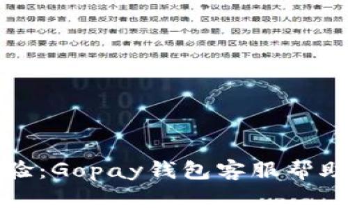 开启无忧支付体验:Gopay钱包客服帮助你解决一切问题