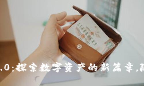 : 小狐狸钱包7.3.0:探索数字资产的新篇章,随心所欲掌控财富