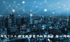 : 小狐狸钱包7.3.0：探索数