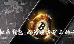掌握虚拟币钱包：成为顶