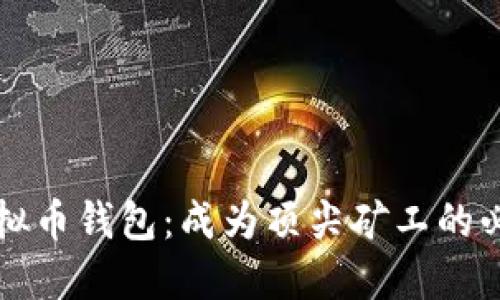 掌握虚拟币钱包:成为顶尖矿工的必经之路