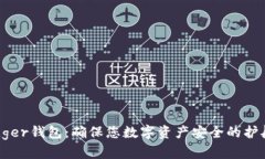 Ledger钱包：确保您数字资
