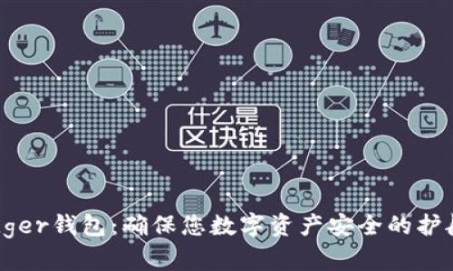 Ledger钱包:确保您数字资产安全的护航者