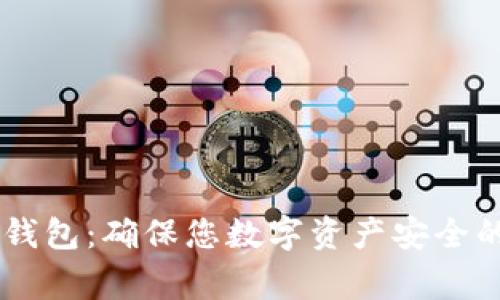 Ledger钱包:确保您数字资产安全的护航者