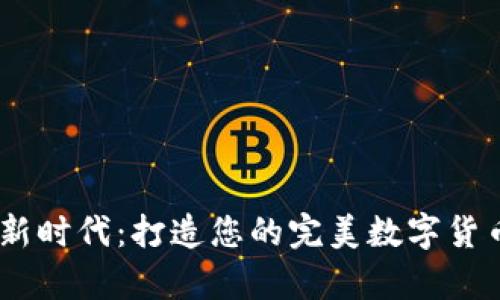 探索数字新时代:打造您的完美数字货币钱包App