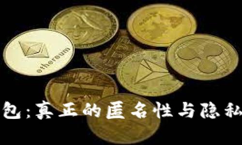 区块链钱包:真正的匿名性与隐私保护揭秘