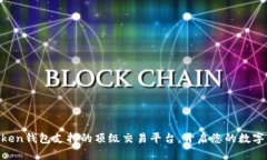 探索ImToken钱包支持的顶级