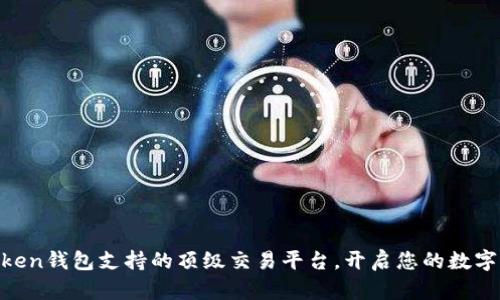 探索ImToken钱包支持的顶级交易平台,开启您的数字资产之旅!