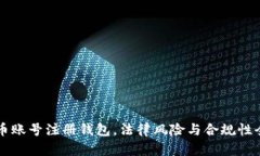 虚拟币账号注册钱包，法