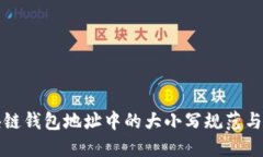 区块链钱包地址中的大小