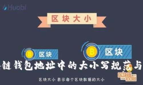 区块链钱包地址中的大小写规范与影响