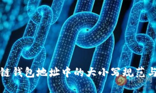 区块链钱包地址中的大小写规范与影响