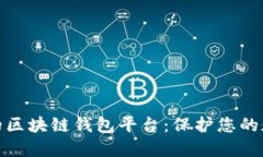 探索最安全的区块链钱包