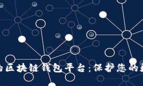 探索最安全的区块链钱包平台:保护您的数字资产之旅
