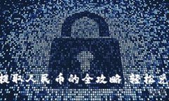 区块链钱包提取人民币的
